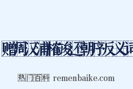 赠周汉浦榷竣还朝序反义词是什么意思的图片